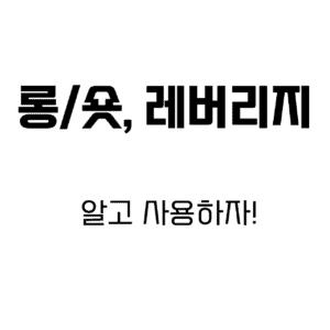 롱/숏 레버리지