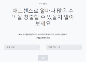 애드센스 수익 계산기