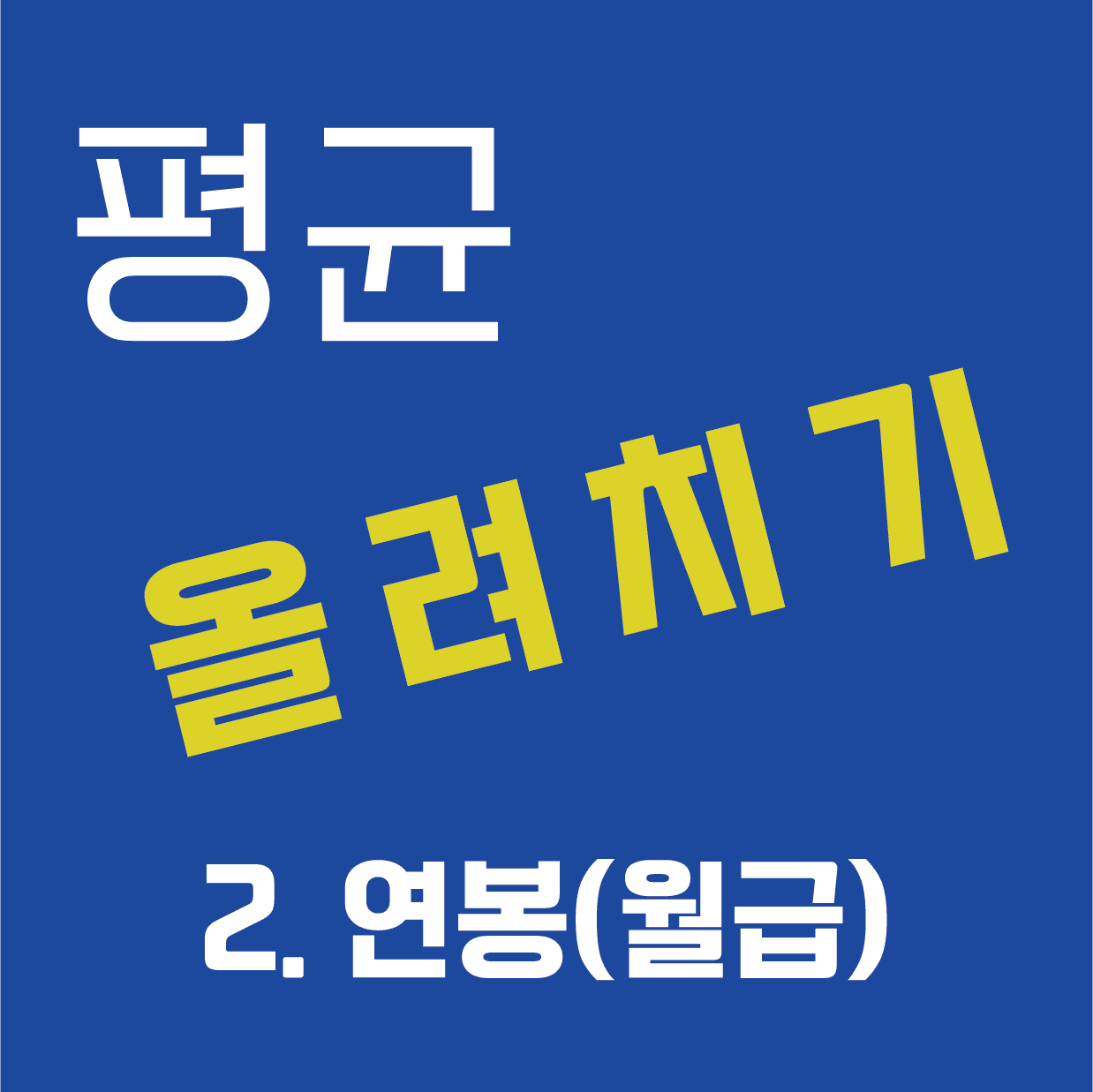 평균 올려치기 2 : 연봉 – 범도리의 이것저것