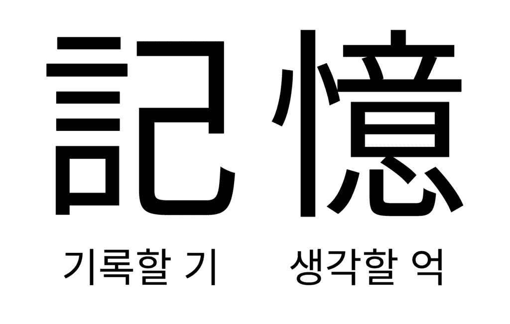 한자어 기억