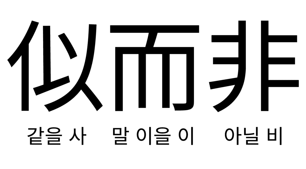 사이비