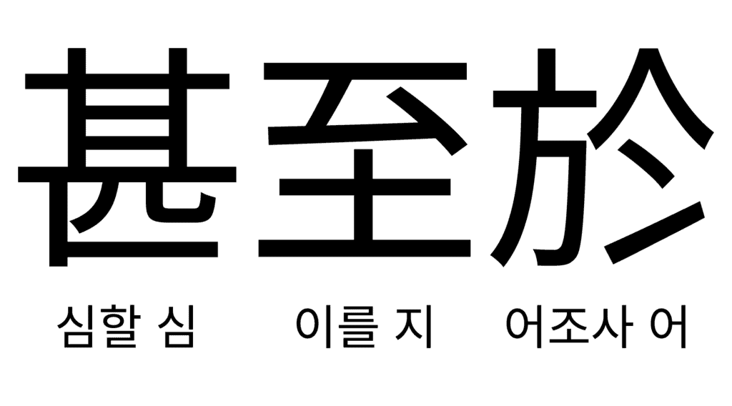 심지어