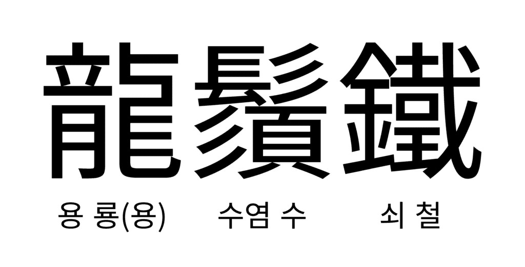 용수철