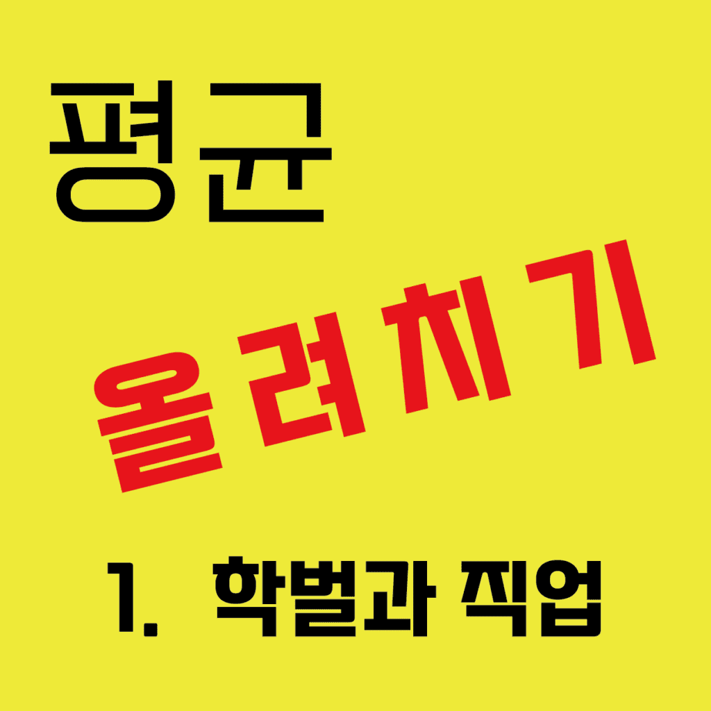 평균 올려치기 1 특성 이미지