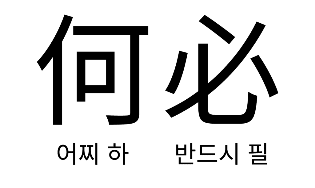 하필