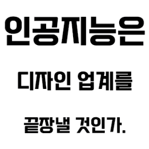 AI 디자인 특성 이미지